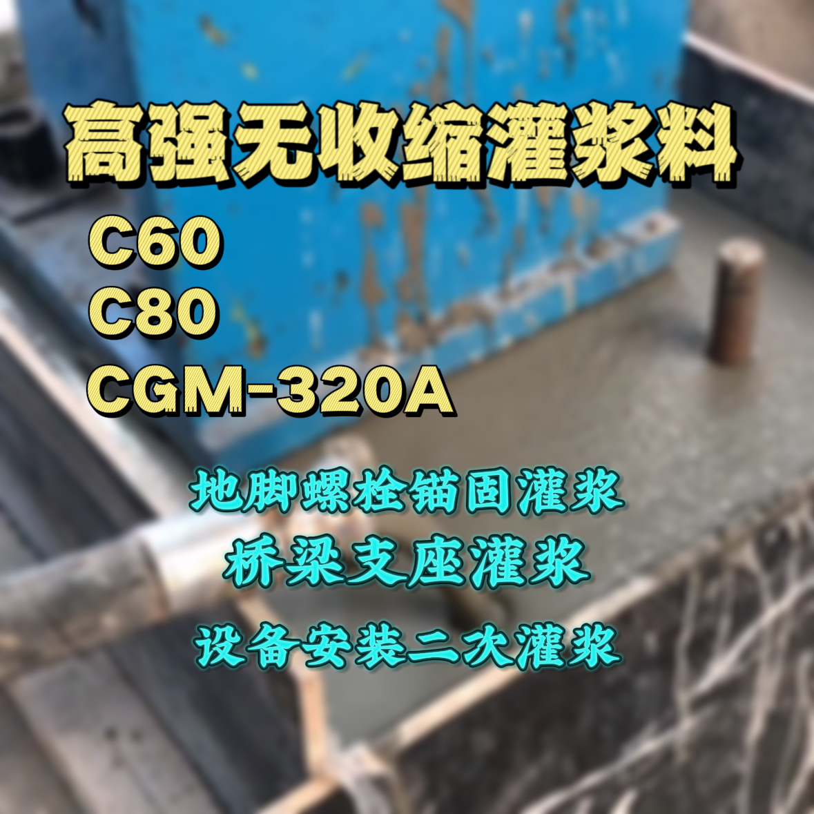 文登灌浆料加水多了、稀了会有什么影响？